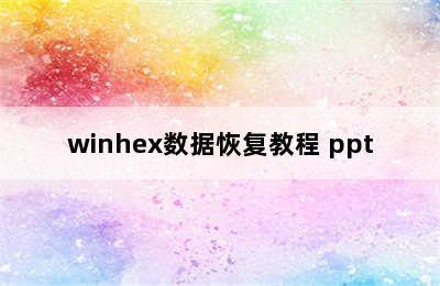 winhex数据恢复教程 ppt